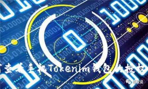 如何查看手机Tokenim钱包的授权情况