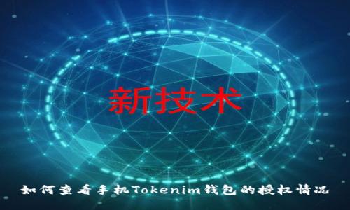 如何查看手机Tokenim钱包的授权情况