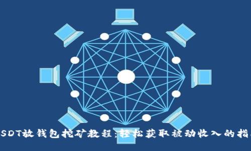 USDT放钱包挖矿教程：轻松获取被动收入的指南