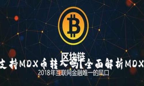 Tokenim钱包支持MDX币转入吗？全面解析MDX币使用与管理