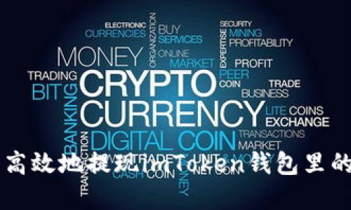 如何安全高效地提现imToken钱包里的数字货币