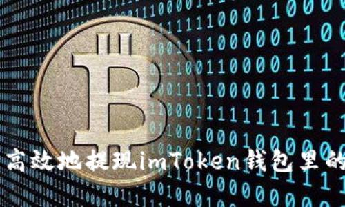 如何安全高效地提现imToken钱包里的数字货币