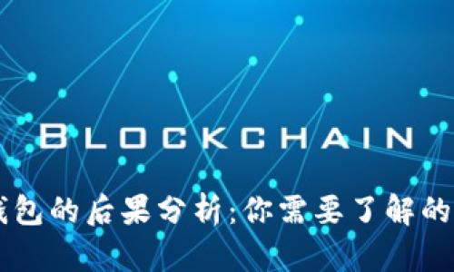 卸载OP钱包的后果分析：你需要了解的关键因素