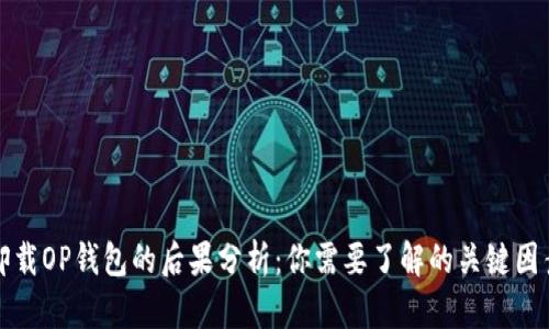 卸载OP钱包的后果分析:你需要了解的关键因素