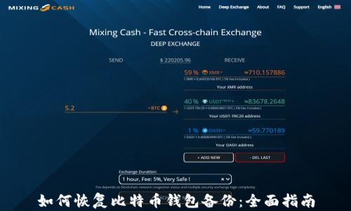 
如何恢复比特币钱包备份：全面指南