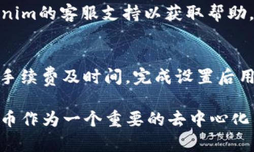 jiaotiTokenim钱包中是否包含薄饼代币（PancakeSwap）？/jiaoti
Tokenim钱包, 薄饼代币, PancakeSwap, 加密货币, 钱包使用指南/guanjianci

在加密货币的世界中，各种代币的使用和管理都离不开安全可靠的钱包工具。今天我们将探讨一个热门钱包——Tokenim钱包，以及它是否支持薄饼代币（PancakeSwap）。薄饼代币是基于币安智能链（BSC）上的一种流行的去中心化交易所代币，而Tokenim钱包作为一个多链支持的加密货币钱包，必须具备一定的兼容性与功能性才能满足用户的需求。

Tokenim钱包简介
Tokenim钱包是一款面向广大加密货币用户的安全、便捷的钱包工具。它提供多种功能，如代币管理、交易记录、市场行情查询等，支持多种主流的加密货币和去中心化金融（DeFi）协议。用户能够方便地管理自己的资产以及进行日常的交易活动。

薄饼代币（PancakeSwap）简介
薄饼代币（CAKE）是去中心化交易所PancakeSwap的原生代币，PancakeSwap是基于币安智能链的一个流行的去中心化交易平台，用户可以通过流动性挖掘、质押等方式赚取CAKE代币。CAKE不仅可以用于平台的各种活动，比如流动性提供，交易手续费分成，还可以用于参与该平台的治理。

Tokenim钱包与薄饼代币的兼容性
要判断Tokenim钱包是否支持薄饼代币，首先需要了解该钱包的设计支持的链和代币。如果Tokenim钱包支持币安智能链，那么可通过非用钱包管理薄饼代币。大多数现代加密货币钱包都允许用户自行添加以ERC20或BEP20标准发行的代币，若Tokenim钱包具有这项功能，那么用户将能够成功将CAKE代币加入钱包中。

如何在Tokenim钱包中添加薄饼代币
如果确认Tokenim钱包支持薄饼代币，接下来我们就需要具体了解如何在钱包中添加CAKE代币。以下是一般步骤：
ol
    li打开Tokenim钱包应用，并确保你已经登录到自己的账户中。/li
    li查找“添加代币”或“资产管理”选项，通常在主界面可找到。/li
    li选择“添加自定义代币”或相似选项，并输入薄饼代币的合约地址。可以在PancakeSwap的官方网站或相关社区找到合约地址。/li
    li确认代币信息无误后，点击“确认”或“添加”按钮，即可将薄饼代币成功添加至你的Tokenim钱包中。/li
/ol

如何安全地使用Tokenim钱包
在使用Tokenim钱包管理资产时，安全性至关重要。以下是一些保障安全的建议：
ul
    listrong启用双重认证/strong：通过启用双重认证，增加安全层级，即使有人得到了你的密码，仍需通过额外方式才能访问你的账户。/li
    listrong定期更新密码/strong：使用强密码并定期更新，以降低潜在的风险。/li
    listrong保持软件更新/strong：确保Tokenim钱包及其相关应用始终保持最新版本，以防止漏洞被利用。/li
    listrong保持冷钱包/strong：对于长期持有的代币，建议将其转移到冷钱包中，以避免黑客攻击的风险。/li
/ul

常见问题解答

h41. Tokenim钱包支持哪些加密货币？/h4
Tokenim钱包作为一款多链加密货币钱包，支持多种主流的加密货币，包括但不限于比特币（BTC）、以太坊（ETH）、Binance Coin（BNB）等。此外，Tokenim也会定期更新，增加新兴的和热门的代币，用户可以通过官方渠道了解最新的支持列表。

h42. 如何确保我的Tokenim钱包安全？/h4
确保Tokenim钱包安全的方法包括：启用双重认证，使用复杂且独特的密码，定期更新密码，以及及时应用钱包的更新。此外，用户还应定期备份助记词，并妥善保存，以防丢失或被盗。

h43. 我在Tokenim钱包中忘记了密码，该怎么办？/h4
如果用户在Tokenim钱包中忘记了密码，通常可以通过助记词进行恢复。建议用户在注册时妥善保存助记词，并确保保密。如果没有助记词或备份，可能无法找回钱包中的资产，这也是钱包使用中风险之一。

h44. 交易过程中遇到错误，该如何解决？/h4
在Tokenim钱包中进行交易时，若遇到错误，应首先检查网络连接及钱包版本是否为最新。若仍有问题，可以查看交易的状态，如Pending状态，等待系统确认或咨询Tokenim的客服支持以获取帮助。同时，注意交易费用是否充足，以保证交易顺利完成。

h45. 如何进行代币的兑换或交易？/h4
用户可以在Tokenim钱包中进行代币的兑换，具体步骤一般包括选择想要交易的代币，输入交易的数量，再选择目标代币；如果钱包支持跨链交易，有可能会出现额外的手续费及时间。完成设置后用户确认交易，由于不同资产的流动性可能不同，建议用户在交易前做好充分调查，确认最佳汇率。

综上所述，Tokenim钱包是一个功能多样、操作简便的加密货币钱包，用户在使用过程中只需注意安全和代币的兼容性问题，就能轻松管理自己的加密资产。同时薄饼代币作为一个重要的去中心化交易所代币，也在广泛的应用场景中拥有极高的热度。如果你是Tokenim钱包的用户，积极探索PancakeSwap等DeFi项目，可能会为你带来意想不到的收益和参与体验。