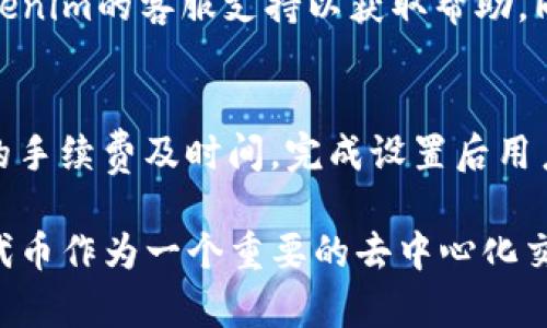 jiaotiTokenim钱包中是否包含薄饼代币（PancakeSwap）？/jiaoti
Tokenim钱包, 薄饼代币, PancakeSwap, 加密货币, 钱包使用指南/guanjianci

在加密货币的世界中，各种代币的使用和管理都离不开安全可靠的钱包工具。今天我们将探讨一个热门钱包——Tokenim钱包，以及它是否支持薄饼代币（PancakeSwap）。薄饼代币是基于币安智能链（BSC）上的一种流行的去中心化交易所代币，而Tokenim钱包作为一个多链支持的加密货币钱包，必须具备一定的兼容性与功能性才能满足用户的需求。

Tokenim钱包简介
Tokenim钱包是一款面向广大加密货币用户的安全、便捷的钱包工具。它提供多种功能，如代币管理、交易记录、市场行情查询等，支持多种主流的加密货币和去中心化金融（DeFi）协议。用户能够方便地管理自己的资产以及进行日常的交易活动。

薄饼代币（PancakeSwap）简介
薄饼代币（CAKE）是去中心化交易所PancakeSwap的原生代币，PancakeSwap是基于币安智能链的一个流行的去中心化交易平台，用户可以通过流动性挖掘、质押等方式赚取CAKE代币。CAKE不仅可以用于平台的各种活动，比如流动性提供，交易手续费分成，还可以用于参与该平台的治理。

Tokenim钱包与薄饼代币的兼容性
要判断Tokenim钱包是否支持薄饼代币，首先需要了解该钱包的设计支持的链和代币。如果Tokenim钱包支持币安智能链，那么可通过非用钱包管理薄饼代币。大多数现代加密货币钱包都允许用户自行添加以ERC20或BEP20标准发行的代币，若Tokenim钱包具有这项功能，那么用户将能够成功将CAKE代币加入钱包中。

如何在Tokenim钱包中添加薄饼代币
如果确认Tokenim钱包支持薄饼代币，接下来我们就需要具体了解如何在钱包中添加CAKE代币。以下是一般步骤：
ol
    li打开Tokenim钱包应用，并确保你已经登录到自己的账户中。/li
    li查找“添加代币”或“资产管理”选项，通常在主界面可找到。/li
    li选择“添加自定义代币”或相似选项，并输入薄饼代币的合约地址。可以在PancakeSwap的官方网站或相关社区找到合约地址。/li
    li确认代币信息无误后，点击“确认”或“添加”按钮，即可将薄饼代币成功添加至你的Tokenim钱包中。/li
/ol

如何安全地使用Tokenim钱包
在使用Tokenim钱包管理资产时，安全性至关重要。以下是一些保障安全的建议：
ul
    listrong启用双重认证/strong：通过启用双重认证，增加安全层级，即使有人得到了你的密码，仍需通过额外方式才能访问你的账户。/li
    listrong定期更新密码/strong：使用强密码并定期更新，以降低潜在的风险。/li
    listrong保持软件更新/strong：确保Tokenim钱包及其相关应用始终保持最新版本，以防止漏洞被利用。/li
    listrong保持冷钱包/strong：对于长期持有的代币，建议将其转移到冷钱包中，以避免黑客攻击的风险。/li
/ul

常见问题解答

h41. Tokenim钱包支持哪些加密货币？/h4
Tokenim钱包作为一款多链加密货币钱包，支持多种主流的加密货币，包括但不限于比特币（BTC）、以太坊（ETH）、Binance Coin（BNB）等。此外，Tokenim也会定期更新，增加新兴的和热门的代币，用户可以通过官方渠道了解最新的支持列表。

h42. 如何确保我的Tokenim钱包安全？/h4
确保Tokenim钱包安全的方法包括：启用双重认证，使用复杂且独特的密码，定期更新密码，以及及时应用钱包的更新。此外，用户还应定期备份助记词，并妥善保存，以防丢失或被盗。

h43. 我在Tokenim钱包中忘记了密码，该怎么办？/h4
如果用户在Tokenim钱包中忘记了密码，通常可以通过助记词进行恢复。建议用户在注册时妥善保存助记词，并确保保密。如果没有助记词或备份，可能无法找回钱包中的资产，这也是钱包使用中风险之一。

h44. 交易过程中遇到错误，该如何解决？/h4
在Tokenim钱包中进行交易时，若遇到错误，应首先检查网络连接及钱包版本是否为最新。若仍有问题，可以查看交易的状态，如Pending状态，等待系统确认或咨询Tokenim的客服支持以获取帮助。同时，注意交易费用是否充足，以保证交易顺利完成。

h45. 如何进行代币的兑换或交易？/h4
用户可以在Tokenim钱包中进行代币的兑换，具体步骤一般包括选择想要交易的代币，输入交易的数量，再选择目标代币；如果钱包支持跨链交易，有可能会出现额外的手续费及时间。完成设置后用户确认交易，由于不同资产的流动性可能不同，建议用户在交易前做好充分调查，确认最佳汇率。

综上所述，Tokenim钱包是一个功能多样、操作简便的加密货币钱包，用户在使用过程中只需注意安全和代币的兼容性问题，就能轻松管理自己的加密资产。同时薄饼代币作为一个重要的去中心化交易所代币，也在广泛的应用场景中拥有极高的热度。如果你是Tokenim钱包的用户，积极探索PancakeSwap等DeFi项目，可能会为你带来意想不到的收益和参与体验。