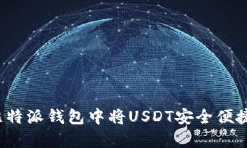 如何在比特派钱包中将USDT安全便捷地变现？