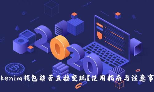 Tokenim钱包能否直接变现？使用指南与注意事项