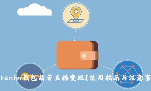 Tokenim钱包能否直接变现？使用指南与注意事项