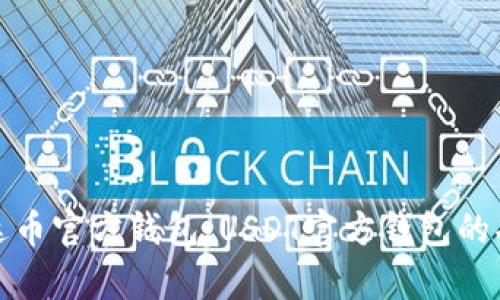 : 全面解析泰达币官方钱包：USDT官方钱包的功能与使用指南