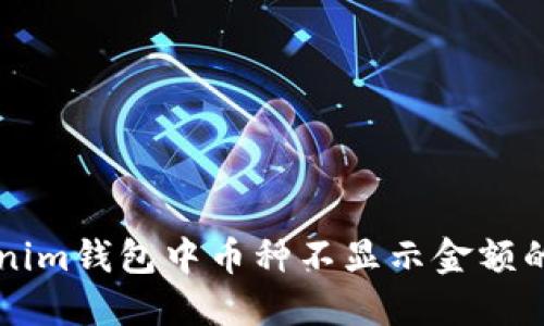 解决Tokenim钱包中币种不显示金额的问题指南