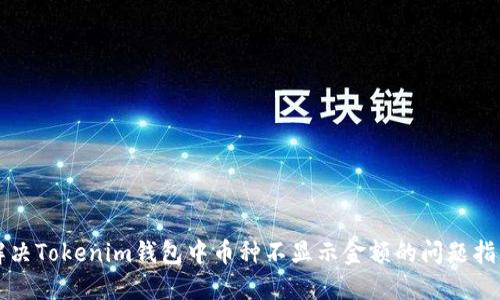 解决Tokenim钱包中币种不显示金额的问题指南