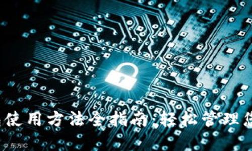 狗狗币iOS钱包使用方法全指南：轻松管理您的狗狗币资产