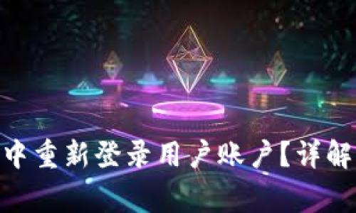 如何在imToken中重新登录用户账户？详解步骤与注意事项