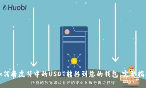 如何将虎符中的USDT转移到您的钱包：完整指南