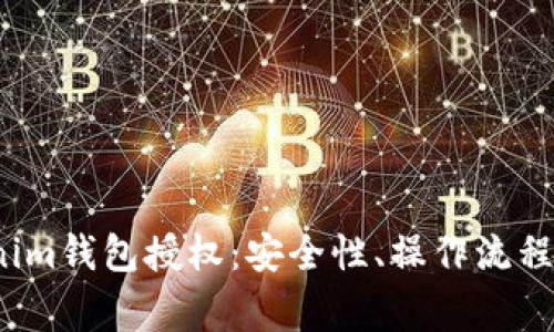  全面解析Tokenim钱包授权：安全性、操作流程及常见问题解答