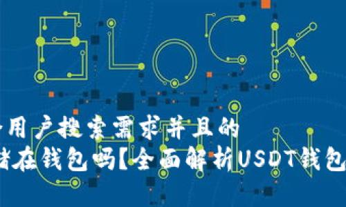 思考一个符合用户搜索需求并且的  
USDT可以存储在钱包吗？全面解析USDT钱包的选择与使用