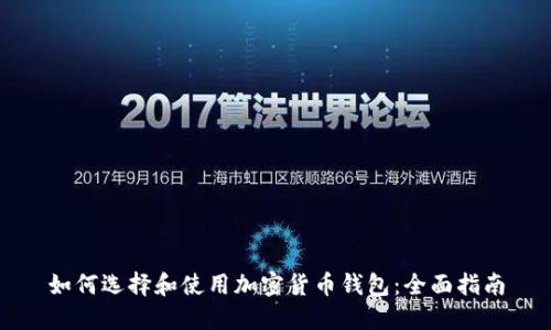 如何选择和使用加密货币钱包：全面指南