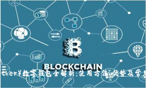 泰达币（Tether）数字钱包全解析：使用方法、优势及常见问题解答