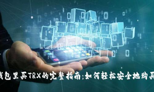 : 在钱包里买TRX的完整指南：如何轻松安全地购买TRON