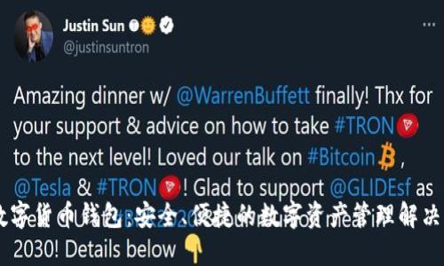 IM数字货币钱包：安全、便捷的数字资产管理解决方案