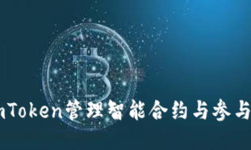 如何使用ImToken管理智能合约与参与空投币活动