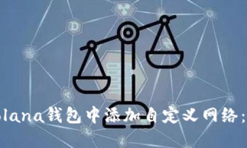 : 如何在Solana钱包中添加自定义网络：步骤与技巧