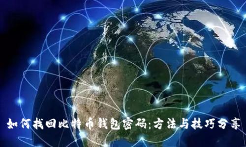 如何找回比特币钱包密码：方法与技巧分享