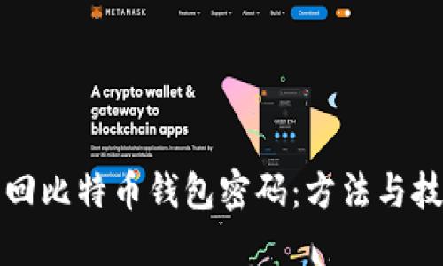 如何找回比特币钱包密码：方法与技巧分享