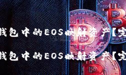 如何找回imToken钱包中的EOS映射资产？完整指南与注意事项

如何找回imToken钱包中的EOS映射资产？完整指南与注意事项