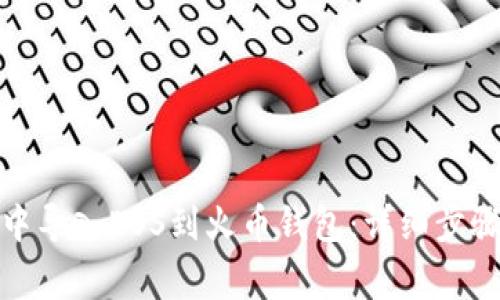 如何在Imtoken中导入EOS到火币钱包：详细步骤与常见问题解答