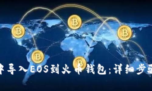 如何在Imtoken中导入EOS到火币钱包：详细步骤与常见问题解答