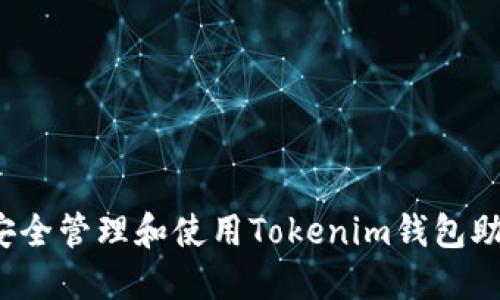 如何安全管理和使用Tokenim钱包助记词？