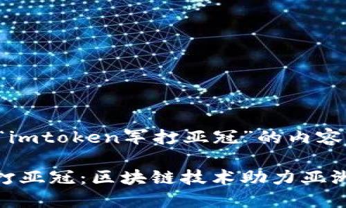 下面是关于“imtoken军打亚冠”的内容。

imtoken军打亚冠：区块链技术助力亚洲足球新纪元