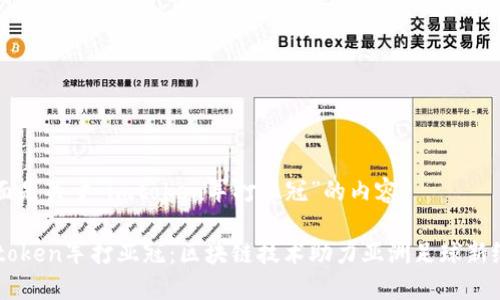 下面是关于“imtoken军打亚冠”的内容。

imtoken军打亚冠：区块链技术助力亚洲足球新纪元