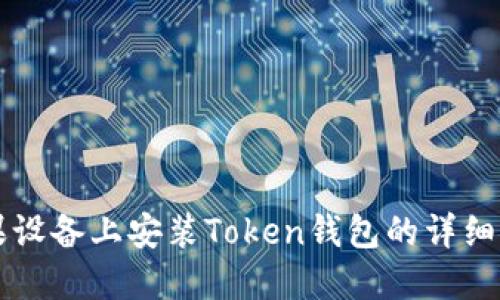苹果设备上安装Token钱包的详细指南