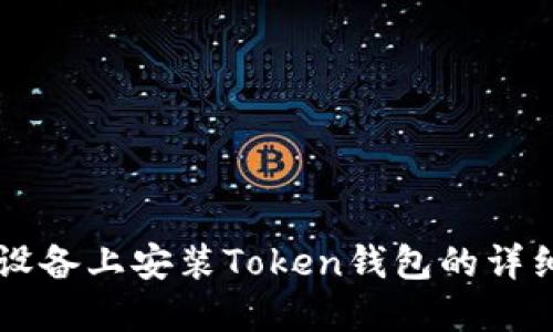 苹果设备上安装Token钱包的详细指南
