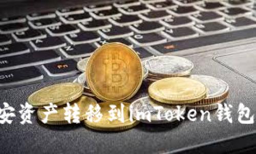如何将币安资产转移到imToken钱包：详细指南
