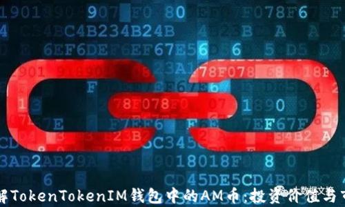 
深入了解TokenTokenIM钱包中的AM币：投资价值与市场前景