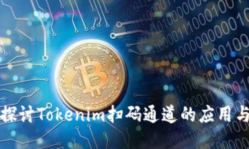 深入探讨Tokenim扫码通道的应用与优势
