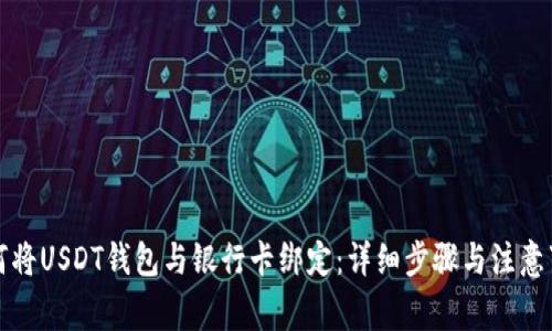 如何将USDT钱包与银行卡绑定：详细步骤与注意事项