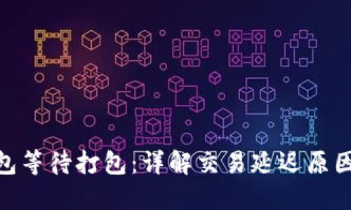 imToken钱包等待打包：详解交易延迟原因与解决方案