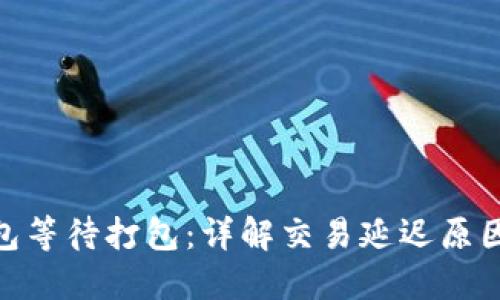 imToken钱包等待打包：详解交易延迟原因与解决方案