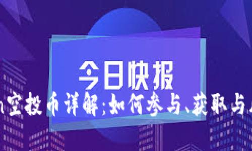 imToken空投币详解：如何参与、获取与风险分析