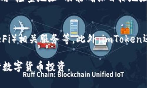   如何安全地登录imToken钱包并管理您的数字资产 / 
 guanjianci imToken登录, 加密钱包, 数字资产管理, 数字货币安全 /guanjianci 

随着区块链及加密货币的迅速发展，越来越多的人开始接触和使用数字资产。imToken作为一款流行的数字货币钱包，提供了简单易用的界面和强大的功能，让用户能够安全地管理和存储他们的加密资产。然而，安全登录和有效管理数字资产仍然是每个用户需要关注的重点。本文将为您介绍imToken的登录过程、注意事项，以及如何安全地管理您的数字资产。

一、什么是imToken钱包？
imToken是一款为用户提供安全、简便的数字资产管理的移动加密钱包。它支持多种主流加密货币，如比特币（BTC）、以太坊（ETH）、以及ERC20标准的代币。imToken不仅仅是一个钱包，它还是一个去中心化的交易平台，用户可以在这里轻松交换各种数字资产。此外，imToken还具有资产管理、去中心化应用（DApp）访问等多种功能，让用户的数字货币体验更加丰富。

二、imToken的登录过程
登录imToken并不复杂，以下是分步骤的详细指南：

h41. 下载与安装/h4
首先，用户需要从官方渠道下载imToken应用。确保您从官网或正规的应用商店下载，以防止下载到恶意软件。安装后，您将在手机屏幕上看到imToken的图标。

h42. 创建或导入钱包/h4
首次登录imToken时，您需要创建一个新钱包或导入现有钱包。如果您是新用户，请选择“创建钱包”，系统会引导您设置密码，并生成助记词。请务必妥善保存助记词，因为它是您找回钱包的唯一凭证。如果您已有钱包，可以选择“导入钱包”，根据提示输入助记词或私钥。

h43. 登录钱包/h4
完成上述步骤后，您可以通过输入设置的密码来登录钱包。请注意，在使用公共Wifi时，为了安全起见，建议不要随意登录，以防信息被窃取。

三、imToken登录安全注意事项
为了确保您的imToken钱包安全，以下是一些安全注意事项：

h41. 使用强密码/h4
确保您的imToken钱包密码足够复杂，包含字母、数字和特殊字符，并定期更换密码。这能有效地防止他人尝试暴力破解您的账户。

h42. 开启双重认证/h4
如果imToken提供双重验证功能，建议您务必开启。这可以为您提供额外的安全保护层，防止未授权用户访问您的钱包。

h43. 小心网络钓鱼/h4
许多攻击者会通过伪造网站或应用程序来窃取用户的登录信息。因此，请确保您访问的链接是官方网站，下载链接也要直接来自于官方渠道。

h44. 定期备份/h4
imToken会定期生成备份提示，用户应定期备份其助记词和钱包信息，以免在手机丢失或误删除应用的情况下丢失资产。

h45. 保持应用更新/h4
确保您的imToken应用保持最新版本，以享受最新的安全功能及修复漏洞。通常，官方会定期更新以提高用户体验及安全性。

四、如何管理您的数字资产
成功登录imToken钱包并确保安全后，接下来就是有效地管理您的数字资产。以下是一些管理建议：

h41. 了解钱包功能/h4
imToken提供了多种功能，如资产交易、交换、DApp访问等。掌握这些功能可以帮助您更好地使用钱包。例如，您可以直接在imToken内进行代币交换，而不需要外部交易所。

h42. 定期检查资产状况/h4
建议用户定期登录钱包，查看钱包内资产的变化和市场状况，这样您可以及时调整投资策略。

h43. 做好资金的分类管理/h4
可以考虑对不同类型的资产进行分类管理，例如长线投资、中短线交易等。通过这种方式，可以更清晰地了解各类资产的风险及收益。

h44. 学习市场动向/h4
关注区块链及加密货币市场的新闻和动态，了解市场趋势及热点事件，可以帮助您更好地管理自身资产及做出相应的决策。

h45. 利用第三方服务 /h4
许多第三方服务提供了市场分析工具、价格监控等功能，您可以利用这些工具来自己的资产配置和交易决策。

五、常见问题解答

1. 如何找回丢失的imToken账号？
如果您不小心丢失了您的imToken账号，通常有几种可能的找回方式。首先，您需要确认您是否还拥有帐户的助记词。助记词是恢复您钱包的关键。如果您有助记词，请下载imToken应用，选择“导入钱包”，输入助记词便可以重新生成您丢失的账户。如果您没有助记词，并且忘记了密码，账户将无法恢复，因为imToken采取了严格的安全措施以保护用户隐私。

重要提示：在任何情况下，切勿分享您的助记词和私钥。确保这些信息的安全存储，避免被他人获取。

2. imToken支持哪些类型的加密货币？
imToken支持多种类型的加密货币，主要包括但不限于比特币（BTC）、以太坊（ETH）和基于ERC20标准的代币。此外，imToken还在不断提升其对新币种的支持，用户可以在imToken平台上的“资产”页面查看支持的所有币种。

每种加密货币的资产管理方式和功能可能略有不同，例如以太坊能够支持智能合约，而比特币主要作为价值储存工具。因此，了解并掌握每种币种的特点非常重要。

3. 如何避免被黑客攻击？
保护imToken账号不被黑客攻击至关重要。首先，用户应定期更新密码并使用复杂、独特的密码来提高安全性。其次，开启双重认证可以为账户增加一层保护。此外，用户必须时刻警惕网络钓鱼攻击，避免在不安全的网络环境下输入账号信息。保持imToken应用程序和设备的最新版本也能确保您享受最新的安全补丁和修复。此外，不要随意下载来历不明的应用程序或文件，避免给黑客留下可乘之机。

4. 如何安全地进行交易？
在imToken上进行交易时，用户需要遵循一些安全指南。建议用户在进行交易前，先确保对方的信誉良好，不要轻信陌生人的推荐。同时，使用公式交易对接、在知名交易所进行交易等可能更安全。使用“检查地址”功能确保目标地址的准确性，可以有效减少错转的风险。在交易过程后，及时确认交易的状态，防止未来可能的纠纷。如果您察觉到任何异常，请及时联系imToken客服以寻求支持。

5. imToken的未来发展趋势是什么？
imToken作为目前较为领先的加密钱包之一，其发展潜力不可小觑。随着区块链技术的逐步成熟及用户需求的多样化，imToken有可能会增加更多的功能，如更广泛的交易对支持、去中心化金融（DeFi）相关服务等。此外，imToken还在全球范围内拓展用户群体，力求从用户体验、资金安全以及资产管理功能等多方面持续，提升其在市场中的竞争力。在未来，imToken可能不仅仅是一个钱包，而是一个全面的数字资产管理平台。

总的来说，imToken以其实用性、安全性和良好的用户体验赢得了众多用户的青睐。希望本篇文章能帮助您更好地理解imToken的登录方式与数字资产的管理，以及如何在它的帮助下更安全地进行数字货币投资。