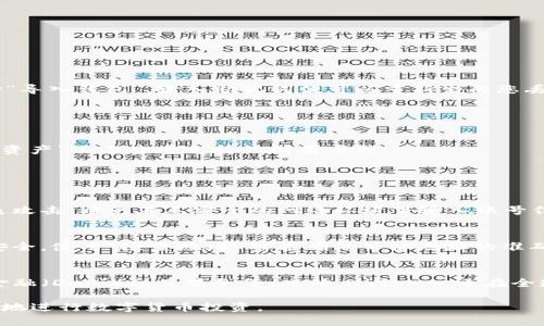   如何安全地登录imToken钱包并管理您的数字资产 / 
 guanjianci imToken登录, 加密钱包, 数字资产管理, 数字货币安全 /guanjianci 

随着区块链及加密货币的迅速发展，越来越多的人开始接触和使用数字资产。imToken作为一款流行的数字货币钱包，提供了简单易用的界面和强大的功能，让用户能够安全地管理和存储他们的加密资产。然而，安全登录和有效管理数字资产仍然是每个用户需要关注的重点。本文将为您介绍imToken的登录过程、注意事项，以及如何安全地管理您的数字资产。

一、什么是imToken钱包？
imToken是一款为用户提供安全、简便的数字资产管理的移动加密钱包。它支持多种主流加密货币，如比特币（BTC）、以太坊（ETH）、以及ERC20标准的代币。imToken不仅仅是一个钱包，它还是一个去中心化的交易平台，用户可以在这里轻松交换各种数字资产。此外，imToken还具有资产管理、去中心化应用（DApp）访问等多种功能，让用户的数字货币体验更加丰富。

二、imToken的登录过程
登录imToken并不复杂，以下是分步骤的详细指南：

h41. 下载与安装/h4
首先，用户需要从官方渠道下载imToken应用。确保您从官网或正规的应用商店下载，以防止下载到恶意软件。安装后，您将在手机屏幕上看到imToken的图标。

h42. 创建或导入钱包/h4
首次登录imToken时，您需要创建一个新钱包或导入现有钱包。如果您是新用户，请选择“创建钱包”，系统会引导您设置密码，并生成助记词。请务必妥善保存助记词，因为它是您找回钱包的唯一凭证。如果您已有钱包，可以选择“导入钱包”，根据提示输入助记词或私钥。

h43. 登录钱包/h4
完成上述步骤后，您可以通过输入设置的密码来登录钱包。请注意，在使用公共Wifi时，为了安全起见，建议不要随意登录，以防信息被窃取。

三、imToken登录安全注意事项
为了确保您的imToken钱包安全，以下是一些安全注意事项：

h41. 使用强密码/h4
确保您的imToken钱包密码足够复杂，包含字母、数字和特殊字符，并定期更换密码。这能有效地防止他人尝试暴力破解您的账户。

h42. 开启双重认证/h4
如果imToken提供双重验证功能，建议您务必开启。这可以为您提供额外的安全保护层，防止未授权用户访问您的钱包。

h43. 小心网络钓鱼/h4
许多攻击者会通过伪造网站或应用程序来窃取用户的登录信息。因此，请确保您访问的链接是官方网站，下载链接也要直接来自于官方渠道。

h44. 定期备份/h4
imToken会定期生成备份提示，用户应定期备份其助记词和钱包信息，以免在手机丢失或误删除应用的情况下丢失资产。

h45. 保持应用更新/h4
确保您的imToken应用保持最新版本，以享受最新的安全功能及修复漏洞。通常，官方会定期更新以提高用户体验及安全性。

四、如何管理您的数字资产
成功登录imToken钱包并确保安全后，接下来就是有效地管理您的数字资产。以下是一些管理建议：

h41. 了解钱包功能/h4
imToken提供了多种功能，如资产交易、交换、DApp访问等。掌握这些功能可以帮助您更好地使用钱包。例如，您可以直接在imToken内进行代币交换，而不需要外部交易所。

h42. 定期检查资产状况/h4
建议用户定期登录钱包，查看钱包内资产的变化和市场状况，这样您可以及时调整投资策略。

h43. 做好资金的分类管理/h4
可以考虑对不同类型的资产进行分类管理，例如长线投资、中短线交易等。通过这种方式，可以更清晰地了解各类资产的风险及收益。

h44. 学习市场动向/h4
关注区块链及加密货币市场的新闻和动态，了解市场趋势及热点事件，可以帮助您更好地管理自身资产及做出相应的决策。

h45. 利用第三方服务 /h4
许多第三方服务提供了市场分析工具、价格监控等功能，您可以利用这些工具来自己的资产配置和交易决策。

五、常见问题解答

1. 如何找回丢失的imToken账号？
如果您不小心丢失了您的imToken账号，通常有几种可能的找回方式。首先，您需要确认您是否还拥有帐户的助记词。助记词是恢复您钱包的关键。如果您有助记词，请下载imToken应用，选择“导入钱包”，输入助记词便可以重新生成您丢失的账户。如果您没有助记词，并且忘记了密码，账户将无法恢复，因为imToken采取了严格的安全措施以保护用户隐私。

重要提示：在任何情况下，切勿分享您的助记词和私钥。确保这些信息的安全存储，避免被他人获取。

2. imToken支持哪些类型的加密货币？
imToken支持多种类型的加密货币，主要包括但不限于比特币（BTC）、以太坊（ETH）和基于ERC20标准的代币。此外，imToken还在不断提升其对新币种的支持，用户可以在imToken平台上的“资产”页面查看支持的所有币种。

每种加密货币的资产管理方式和功能可能略有不同，例如以太坊能够支持智能合约，而比特币主要作为价值储存工具。因此，了解并掌握每种币种的特点非常重要。

3. 如何避免被黑客攻击？
保护imToken账号不被黑客攻击至关重要。首先，用户应定期更新密码并使用复杂、独特的密码来提高安全性。其次，开启双重认证可以为账户增加一层保护。此外，用户必须时刻警惕网络钓鱼攻击，避免在不安全的网络环境下输入账号信息。保持imToken应用程序和设备的最新版本也能确保您享受最新的安全补丁和修复。此外，不要随意下载来历不明的应用程序或文件，避免给黑客留下可乘之机。

4. 如何安全地进行交易？
在imToken上进行交易时，用户需要遵循一些安全指南。建议用户在进行交易前，先确保对方的信誉良好，不要轻信陌生人的推荐。同时，使用公式交易对接、在知名交易所进行交易等可能更安全。使用“检查地址”功能确保目标地址的准确性，可以有效减少错转的风险。在交易过程后，及时确认交易的状态，防止未来可能的纠纷。如果您察觉到任何异常，请及时联系imToken客服以寻求支持。

5. imToken的未来发展趋势是什么？
imToken作为目前较为领先的加密钱包之一，其发展潜力不可小觑。随着区块链技术的逐步成熟及用户需求的多样化，imToken有可能会增加更多的功能，如更广泛的交易对支持、去中心化金融（DeFi）相关服务等。此外，imToken还在全球范围内拓展用户群体，力求从用户体验、资金安全以及资产管理功能等多方面持续，提升其在市场中的竞争力。在未来，imToken可能不仅仅是一个钱包，而是一个全面的数字资产管理平台。

总的来说，imToken以其实用性、安全性和良好的用户体验赢得了众多用户的青睐。希望本篇文章能帮助您更好地理解imToken的登录方式与数字资产的管理，以及如何在它的帮助下更安全地进行数字货币投资。