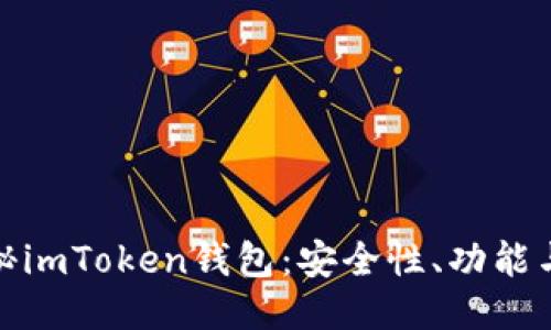: 深入揭秘imToken钱包：安全性、功能与使用指南