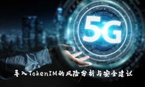 导入TokenIM的风险分析与安全建议