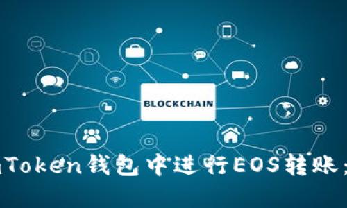 如何在imToken钱包中进行EOS转账：详细指南